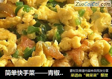 簡單快手菜——青椒炒雞蛋封面圖