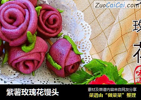 紫薯玫瑰花饅頭封面圖