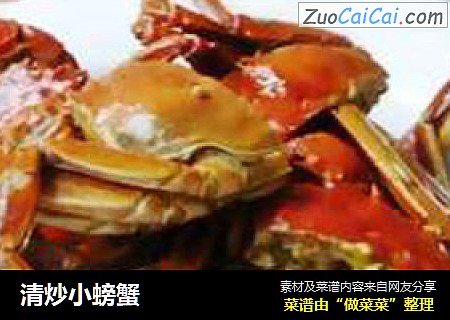 清炒小螃蟹