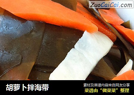 胡蘿蔔拌海帶封面圖