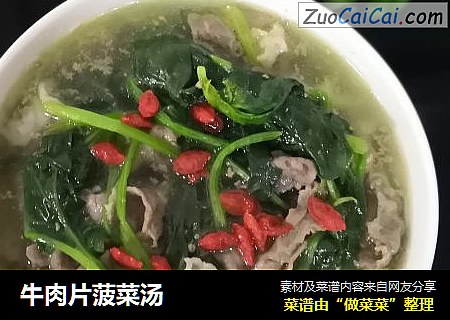 牛肉片菠菜汤