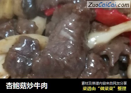 杏鲍菇炒牛肉