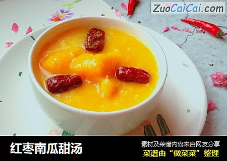 红枣南瓜甜汤