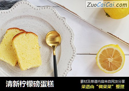 清新檸檬磅蛋糕封面圖