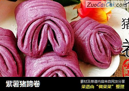 紫薯猪蹄卷