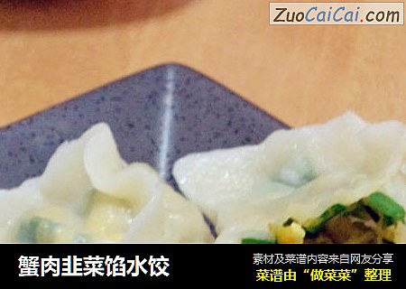 蟹肉韭菜餡水餃封面圖