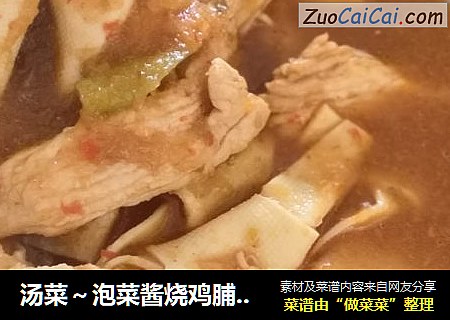 湯菜～泡菜醬燒雞脯肉豆腐（千張）結封面圖