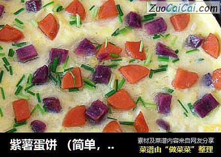 紫薯蛋餅 （簡單，美味，營養）封面圖
