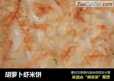 胡蘿蔔蝦米餅封面圖
