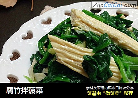 腐竹拌菠菜