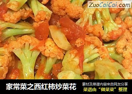 家常菜之西紅柿炒菜花封面圖