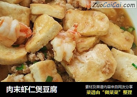 肉末虾仁煲豆腐