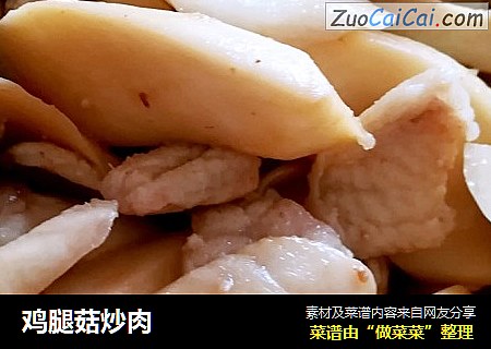 雞腿菇炒肉封面圖