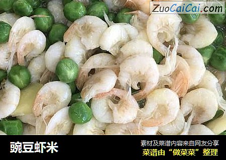 豌豆虾米