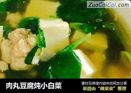 肉丸豆腐炖小白菜