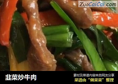 韭菜炒牛肉封面圖