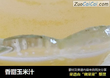 香甜玉米汁封面圖
