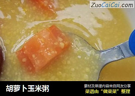 胡萝卜玉米粥