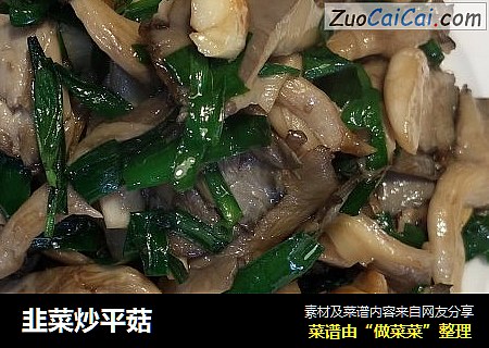 韭菜炒平菇