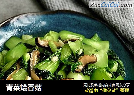 青菜燴香菇封面圖