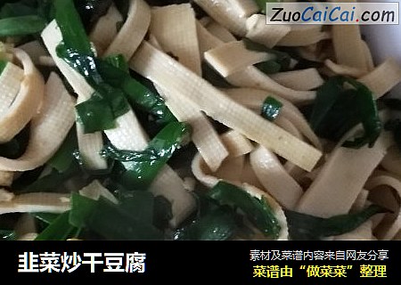 韭菜炒幹豆腐封面圖