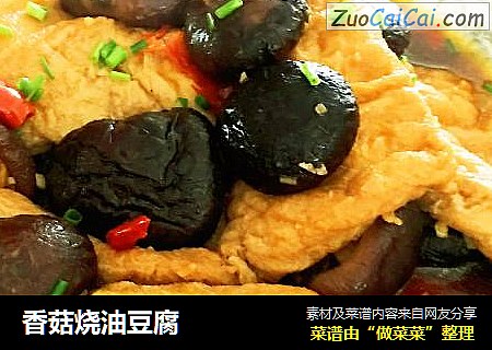 香菇烧油豆腐
