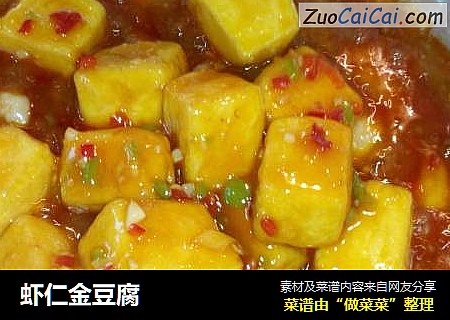 虾仁金豆腐