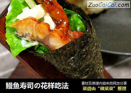 鳗鱼寿司の花样吃法