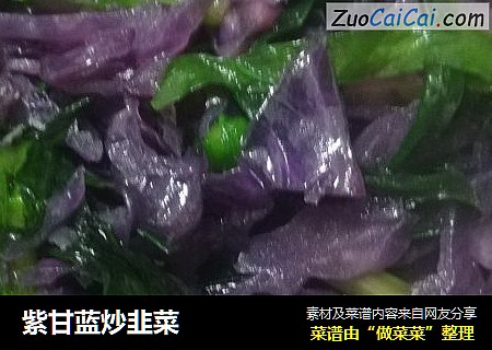 紫甘蓝炒韭菜
