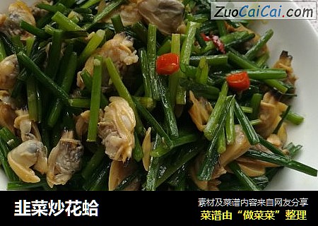 韭菜炒花蛤