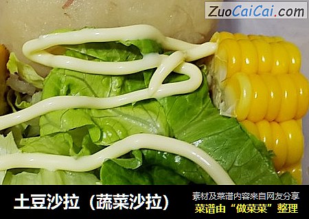 土豆沙拉（蔬菜沙拉）