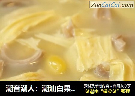 潮音潮人：潮汕白果腐竹猪肚汤