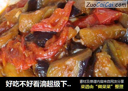好吃不好看滴超級下飯菜——西紅柿燒茄子封面圖