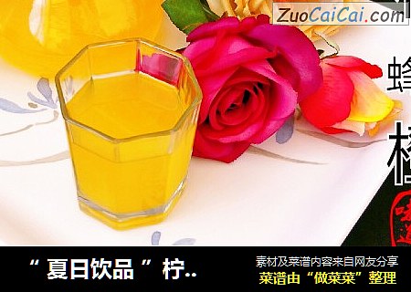 “ 夏日飲品 ”檸檬蜂蜜橙汁封面圖