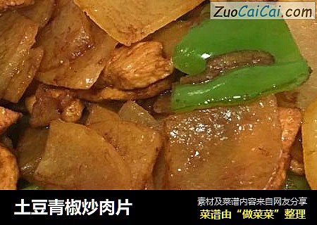 土豆青椒炒肉片