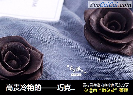 高貴冷豔的——巧克力玫瑰花封面圖