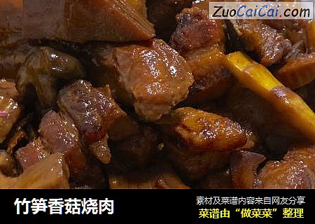 竹笋香菇烧肉