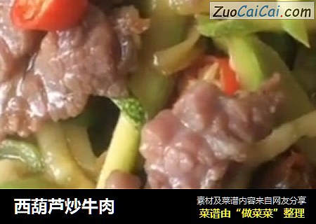西葫芦炒牛肉