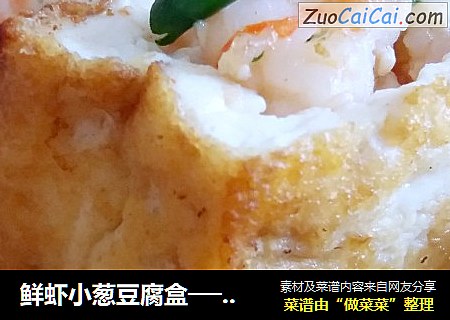 鮮蝦小蔥豆腐盒──“魚兒廚房”私房菜封面圖