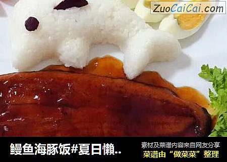 鳗鱼海豚饭#夏日懶人餐 #