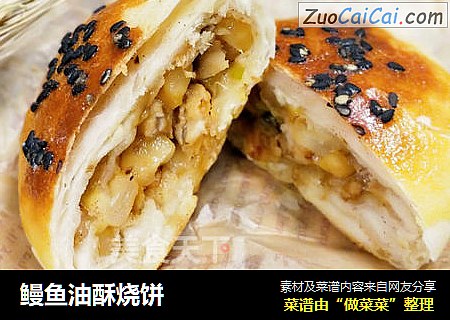 鳗魚油酥燒餅封面圖
