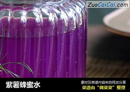 紫薯蜂蜜水