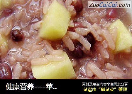健康营养----苹果红豆糯米粥