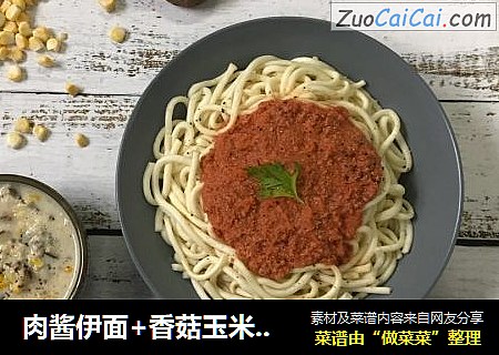 肉醬伊面+香菇玉米濃湯封面圖