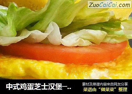 中式鸡蛋芝士汉堡──“鱼儿厨房”私房菜