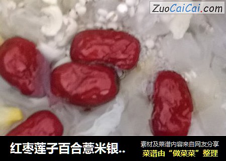 红枣莲子百合薏米银耳糖水