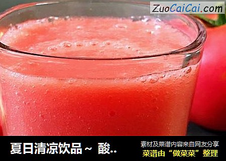 夏日清涼飲品～ 酸奶番茄汁封面圖