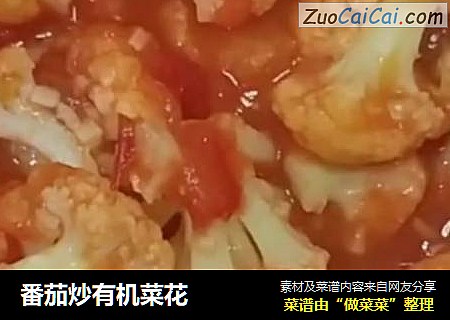 番茄炒有機菜花封面圖