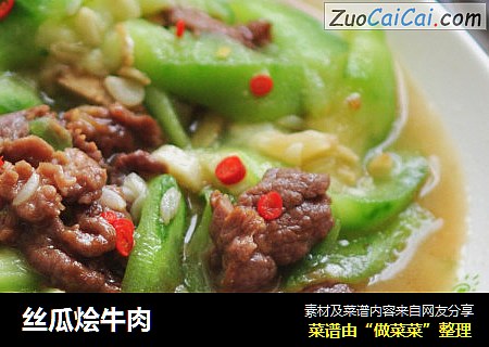 丝瓜烩牛肉