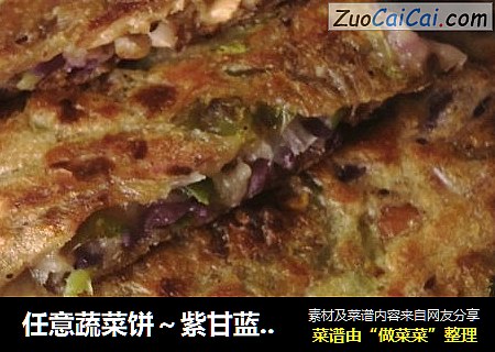 任意蔬菜饼～紫甘蓝洋葱辣椒丝